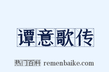 谭意歌传是什么意思的图片